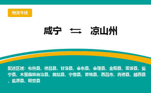 咸宁到凉山州物流公司-咸宁至凉山州专线-全境/直送