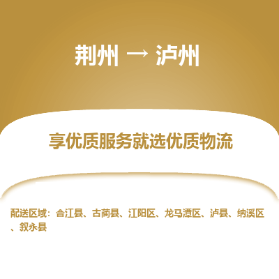 荆州到泸州物流公司|荆州到泸州货运返程车 荆州到泸州物流公司|荆州到泸州货运返程车