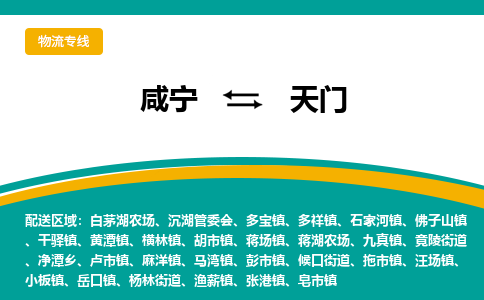 咸宁到天门物流公司-咸宁至天门专线-全境/直送 咸宁到天门物流公司-咸宁至天门专线-全境/直送