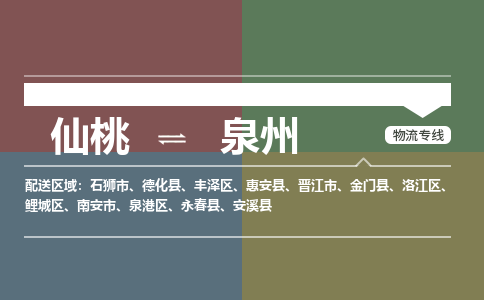 仙桃到泉州物流专线-仙桃至泉州货运公司 仙桃到泉州物流专线-仙桃至泉州货运公司