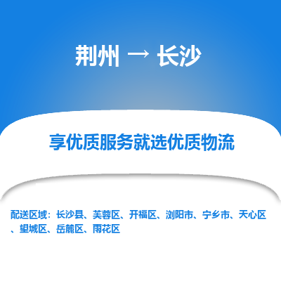 荆州到长沙物流公司|荆州到长沙货运返程车 荆州到长沙物流公司|荆州到长沙货运返程车