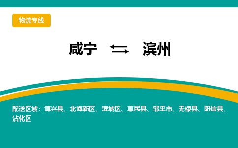 咸宁到滨州物流公司-咸宁至滨州专线-全境/直送