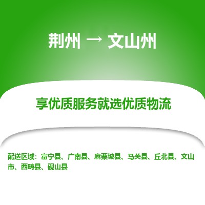 荆州到文山州物流公司|荆州到文山州货运返程车 荆州到文山州物流公司|荆州到文山州货运返程车
