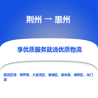 荆州到惠州物流公司|荆州到惠州货运返程车 荆州到惠州物流公司|荆州到惠州货运返程车