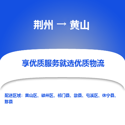 荆州到黄山物流公司|荆州到黄山货运返程车