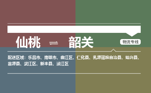 仙桃到韶关物流专线-仙桃至韶关货运公司 仙桃到韶关物流专线-仙桃至韶关货运公司