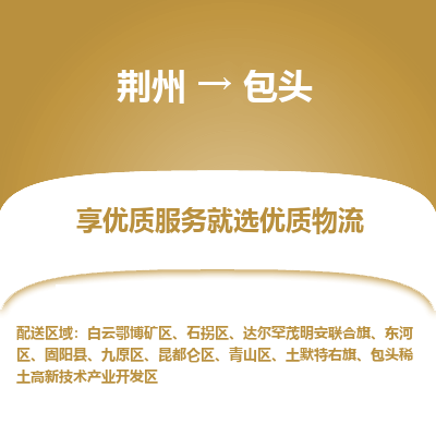 荆州到包头物流公司|荆州到包头货运返程车 荆州到包头物流公司|荆州到包头货运返程车