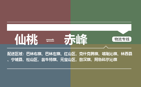 仙桃到赤峰物流专线-仙桃至赤峰货运公司 仙桃到赤峰物流专线-仙桃至赤峰货运公司