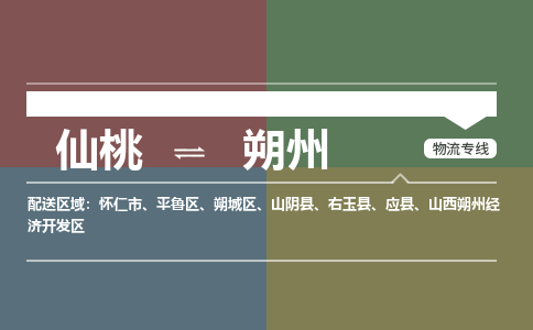 仙桃到朔州物流专线-仙桃至朔州货运公司 仙桃到朔州物流专线-仙桃至朔州货运公司