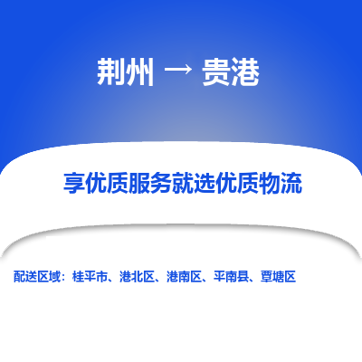 荆州到贵港物流公司|荆州到贵港货运返程车 荆州到贵港物流公司|荆州到贵港货运返程车