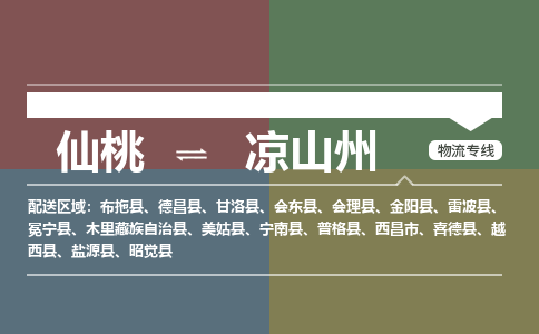 仙桃到凉山州物流专线-仙桃至凉山州货运公司 仙桃到凉山州物流专线-仙桃至凉山州货运公司