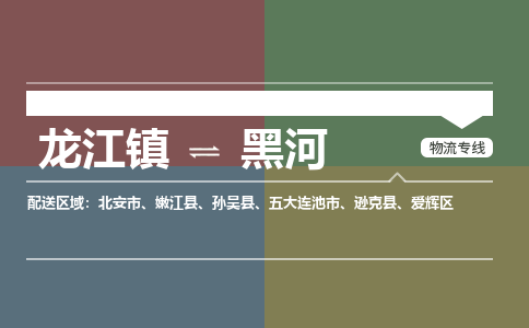 龙江到黑河物流专线-龙江到黑河物流公司(整车+零担)