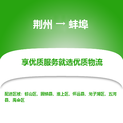 荆州到蚌埠物流公司|荆州到蚌埠货运返程车 荆州到蚌埠物流公司|荆州到蚌埠货运返程车