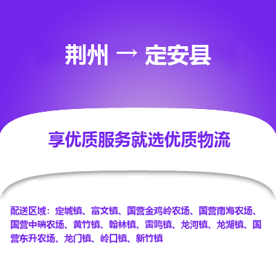 荆州到定安县物流公司|荆州到定安县货运返程车 荆州到定安县物流公司|荆州到定安县货运返程车