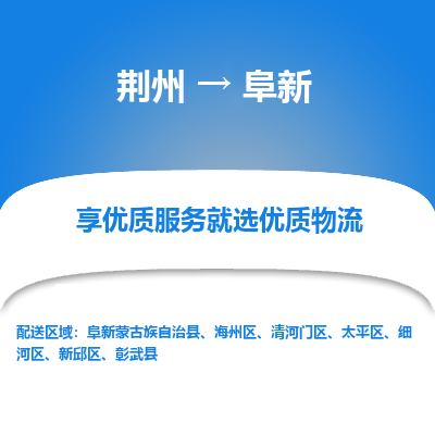 荆州到阜新物流公司|荆州到阜新货运返程车 荆州到阜新物流公司|荆州到阜新货运返程车