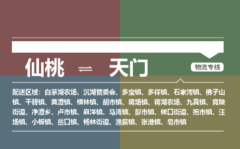 仙桃到天门物流专线-仙桃至天门货运公司 仙桃到天门物流专线-仙桃至天门货运公司