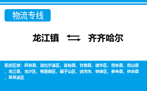 龙江到齐齐哈尔物流专线-龙江到齐齐哈尔物流公司(整车+零担)