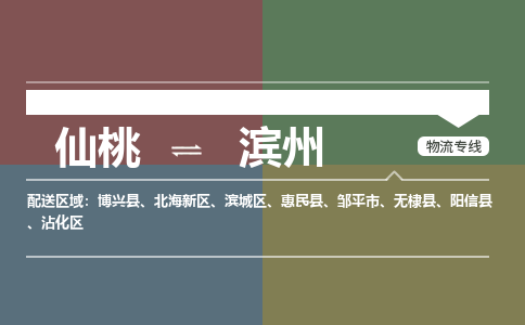 仙桃到滨州物流专线-仙桃至滨州货运公司 仙桃到滨州物流专线-仙桃至滨州货运公司