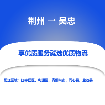 荆州到吴忠物流公司|荆州到吴忠货运返程车 荆州到吴忠物流公司|荆州到吴忠货运返程车