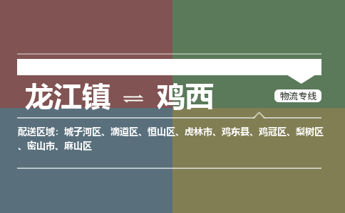 龙江到鸡西物流专线-龙江到鸡西物流公司(整车+零担) 龙江到鸡西物流专线-龙江到鸡西物流公司(整车+零担)