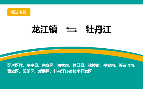龙江到牡丹江物流专线-龙江到牡丹江物流公司(整车+零担)