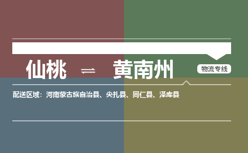 仙桃到黄南州物流专线-仙桃至黄南州货运公司 仙桃到黄南州物流专线-仙桃至黄南州货运公司