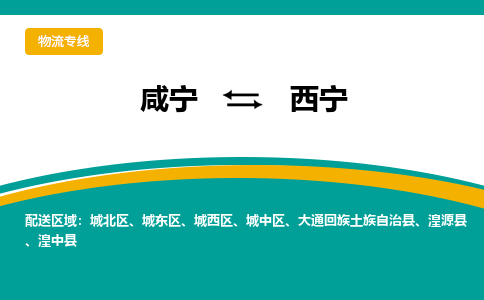 咸宁到西宁物流公司-咸宁至西宁专线-全境/直送 咸宁到西宁物流公司-咸宁至西宁专线-全境/直送
