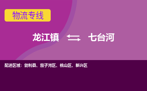 龙江到七台河物流专线-龙江到七台河物流公司(整车+零担) 龙江到七台河物流专线-龙江到七台河物流公司(整车+零担)