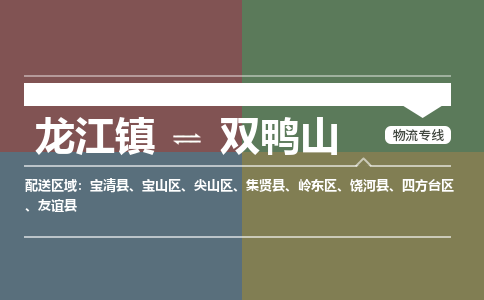 龙江到双鸭山物流专线-龙江到双鸭山物流公司(整车+零担)