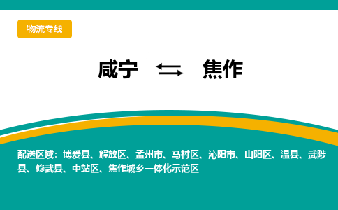 咸宁到焦作物流公司-咸宁至焦作专线-全境/直送 咸宁到焦作物流公司-咸宁至焦作专线-全境/直送