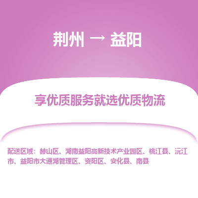 荆州到益阳物流公司|荆州到益阳货运返程车 荆州到益阳物流公司|荆州到益阳货运返程车
