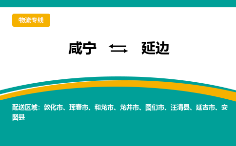 咸宁到延边物流公司-咸宁至延边专线-全境/直送