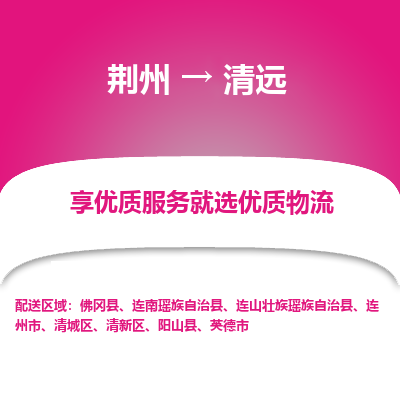 荆州到清远物流公司|荆州到清远货运返程车 荆州到清远物流公司|荆州到清远货运返程车