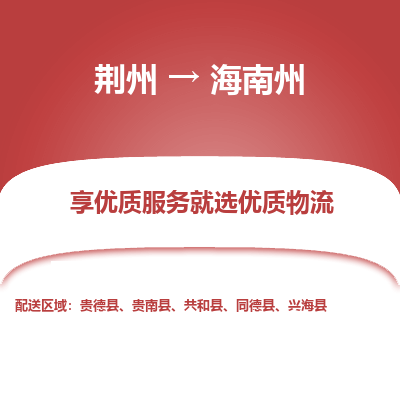 荆州到海南州物流公司|荆州到海南州货运返程车 荆州到海南州物流公司|荆州到海南州货运返程车