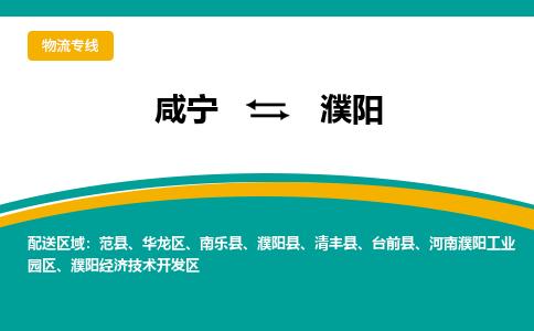 咸宁到濮阳物流公司-咸宁至濮阳专线-全境/直送 咸宁到濮阳物流公司-咸宁至濮阳专线-全境/直送