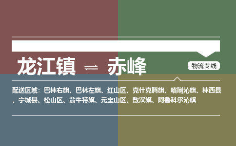 龙江到赤峰物流专线-龙江到赤峰物流公司(整车+零担)