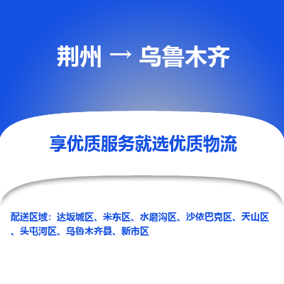 荆州到乌鲁木齐物流公司|荆州到乌鲁木齐货运返程车 荆州到乌鲁木齐物流公司|荆州到乌鲁木齐货运返程车