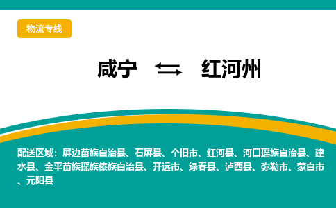 咸宁到红河州物流公司-咸宁至红河州专线-全境/直送