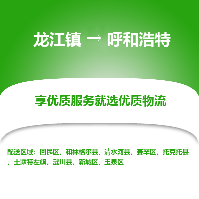 龙江到呼和浩特物流专线-龙江到呼和浩特物流公司(整车+零担)