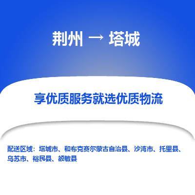 荆州到塔城物流公司|荆州到塔城货运返程车 荆州到塔城物流公司|荆州到塔城货运返程车