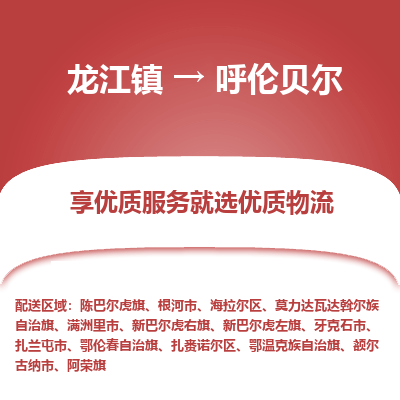 龙江到呼伦贝尔物流专线-龙江到呼伦贝尔物流公司(整车+零担) 龙江到呼伦贝尔物流专线-龙江到呼伦贝尔物流公司(整车+零担)