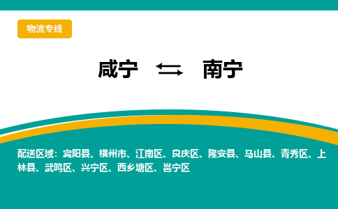 咸宁到南宁物流公司-咸宁至南宁专线-全境/直送