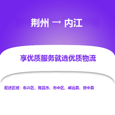 荆州到内江物流公司|荆州到内江货运返程车