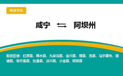 咸宁到阿坝州物流公司-咸宁至阿坝州专线-全境/直送 咸宁到阿坝州物流公司-咸宁至阿坝州专线-全境/直送
