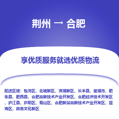 荆州到合肥物流公司|荆州到合肥货运返程车 荆州到合肥物流公司|荆州到合肥货运返程车