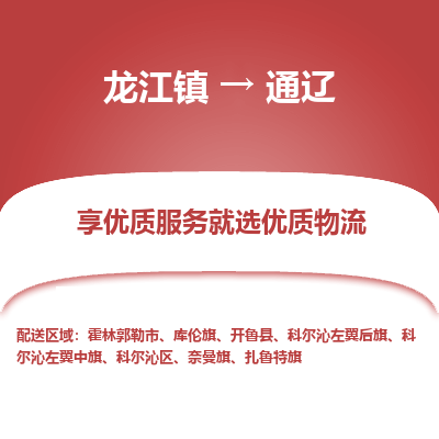 龙江到通辽物流专线-龙江到通辽物流公司(整车+零担)