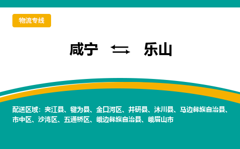 咸宁到乐山物流公司-咸宁至乐山专线-全境/直送