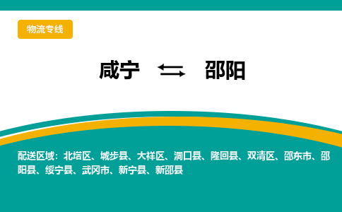 咸宁到邵阳物流公司-咸宁至邵阳专线-全境/直送 咸宁到邵阳物流公司-咸宁至邵阳专线-全境/直送