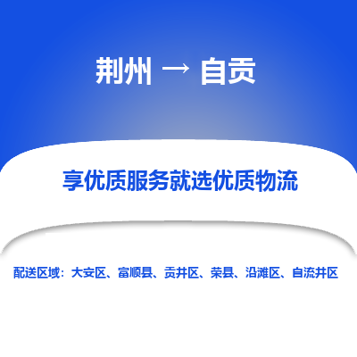 荆州到自贡物流公司|荆州到自贡货运返程车 荆州到自贡物流公司|荆州到自贡货运返程车