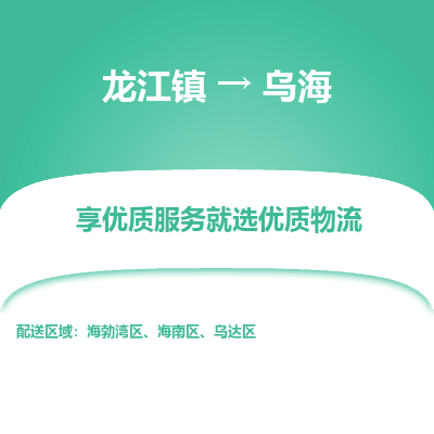 龙江到乌海物流专线-龙江到乌海物流公司(整车+零担) 龙江到乌海物流专线-龙江到乌海物流公司(整车+零担)